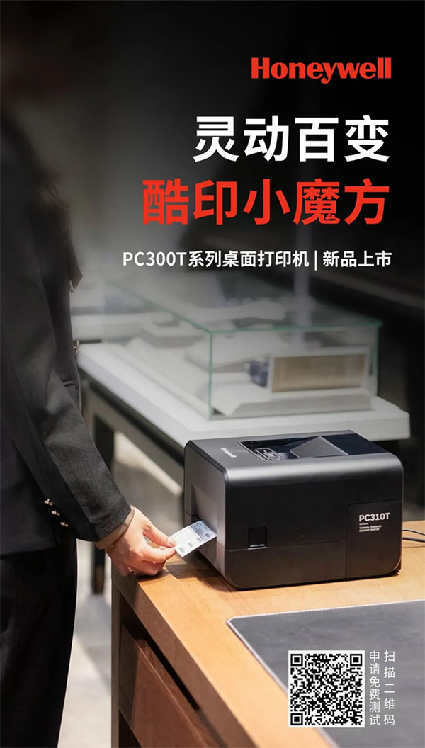霍尼韋爾桌面打印機PC300T系列新品上市,更靈活、更智能,更懂你! 霍尼韋爾桌面打印機PC300T系列新品上市,更靈活、更智能,更懂你!