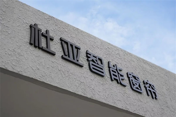 躍遷新境，驅動未來 | 杜亞中國喜遷新址，開啟全新篇章