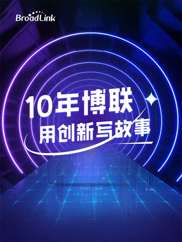 十年博聯，用「創新」寫故事