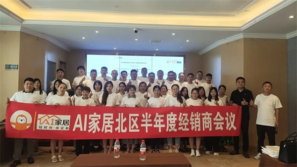 濟南站丨AI家居2023年增長北部半年度經銷商大會成功召開 濟南站丨AI家居2023年增長北部半年度經銷商大會成功召開