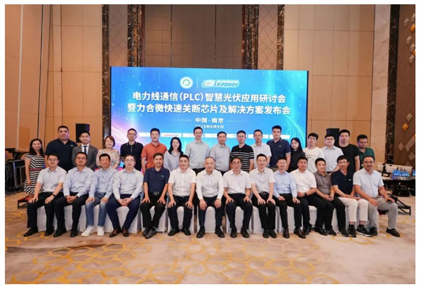 力合微發(fā)布國(guó)產(chǎn)首款Sunspec認(rèn)證的PLC光伏組件快速關(guān)斷芯片及解決方案 力合微發(fā)布國(guó)產(chǎn)首款Sunspec認(rèn)證的PLC光伏組件快速關(guān)斷芯片及解決方案