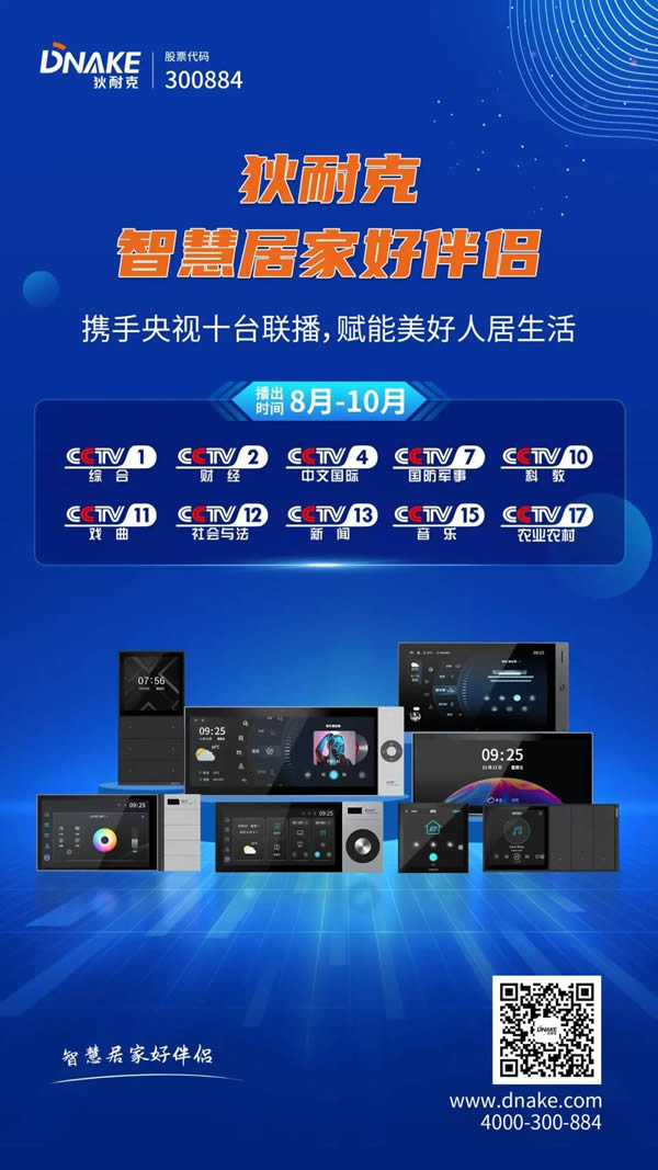 央視×狄耐克|聯動CCTV十大頻道,全國展播三個月! 央視×狄耐克|聯動CCTV十大頻道,全國展播三個月!