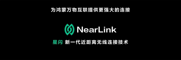 華為NearLink星閃無線連接技術發布:對比藍牙等遙遙領先 華為NearLink星閃無線連接技術發布:對比藍牙等遙遙領先