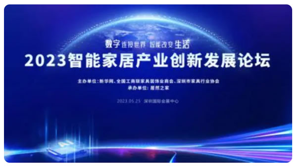 2023智能家居產業(yè)創(chuàng)新發(fā)展論壇即將開幕 2023智能家居產業(yè)創(chuàng)新發(fā)展論壇即將開幕