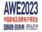 觀眾報名超預期，AWE2023參展品牌大披露！