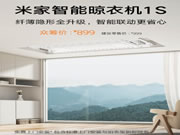 899元 小米米家智能晾衣機(jī)1S發(fā)布:35kg承重、自帶LED照明
