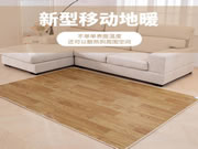 “發(fā)熱地毯”卓威科技帶你開(kāi)啟智能家居新生活