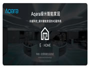 智能家居領頭羊Aqara再發力:2023年新品頻出,已成蘋果重要伙伴