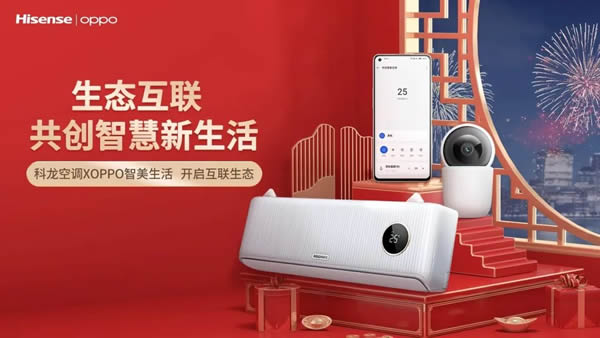 海信首批智能空調與OPPO手機在IOT生態產業內實現相互兼容 海信首批智能空調與OPPO手機在IOT生態產業內實現相互兼容