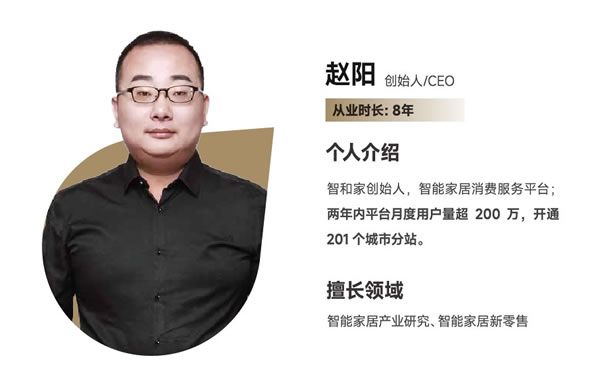 智和家趙陽(yáng):做人人都用得起、用得好的智能家居 智和家趙陽(yáng):做人人都用得起、用得好的智能家居