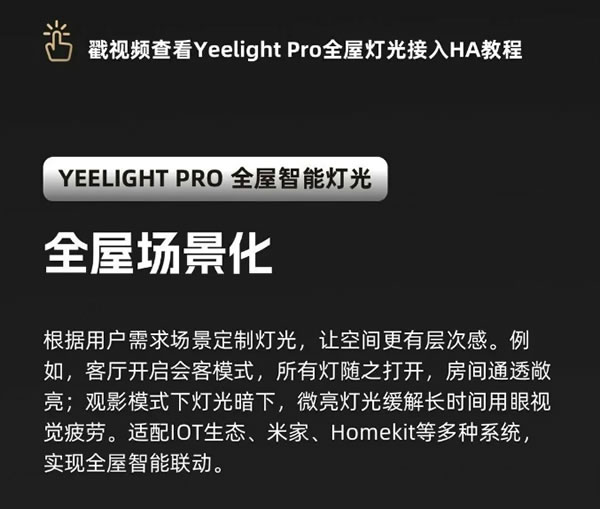 玩轉(zhuǎn)全屋智能燈光!Yeelight Pro全面接入Home Assistant 玩轉(zhuǎn)全屋智能燈光!Yeelight Pro全面接入Home Assistant