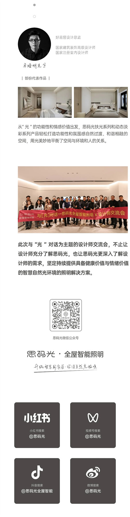 與「光」對話—思碼光全屋智能照明X設計師交流會