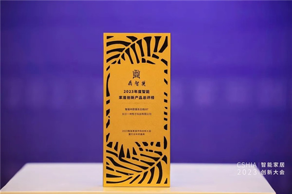 2023智能家居市場創新大會暨年終盛典:悠達i37榮獲鼎智獎 2023智能家居市場創新大會暨年終盛典:悠達i37榮獲鼎智獎