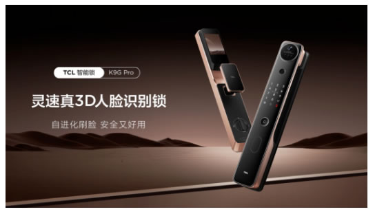 TCL真3D人臉識(shí)別新突破,結(jié)構(gòu)光加AI自進(jìn)化,智能鎖進(jìn)入新時(shí)代 TCL真3D人臉識(shí)別新突破,結(jié)構(gòu)光加AI自進(jìn)化,智能鎖進(jìn)入新時(shí)代