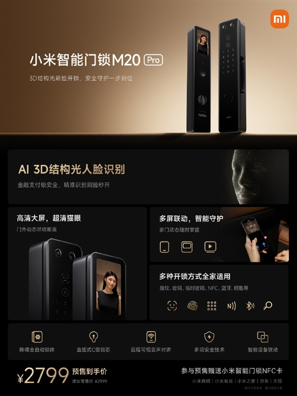 小米智能門鎖新品M20 Pro發布:AI 3D結構光刷臉開鎖 小米智能門鎖新品M20 Pro發布:AI 3D結構光刷臉開鎖