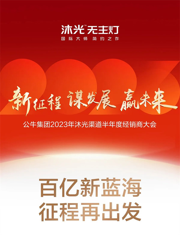 新征程 謀發展 贏未來 | 沐光渠道半年度經銷商大會圓滿落幕 新征程 謀發展 贏未來 | 沐光渠道半年度經銷商大會圓滿落幕