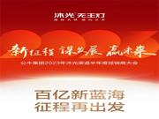 新征程 謀發展 贏未來 | 沐光渠道半年度經銷商大會圓滿落幕