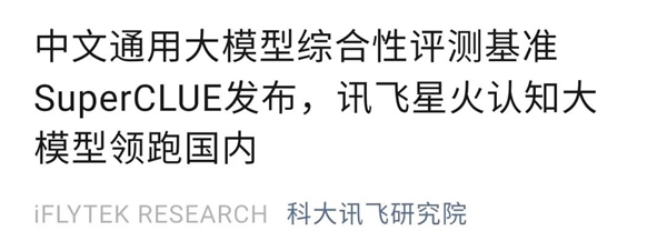 科大訊飛AI大模型“領跑國內”?做數學題堪比GPT-4! 科大訊飛AI大模型“領跑國內”?做數學題堪比GPT-4!