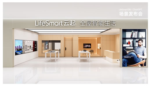 跨界聯(lián)動(dòng)CHATGPT，LIFESMART云起開啟智慧場(chǎng)景狂飆模式