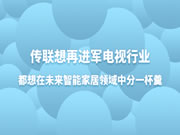 傳聯想再進軍電視行業,都想在未來智能家居領域中分一杯羹