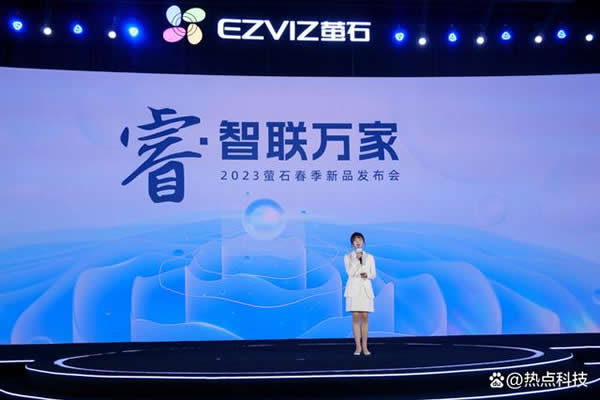 螢石發(fā)布十余款智能家居新品 為用戶帶來更佳體驗