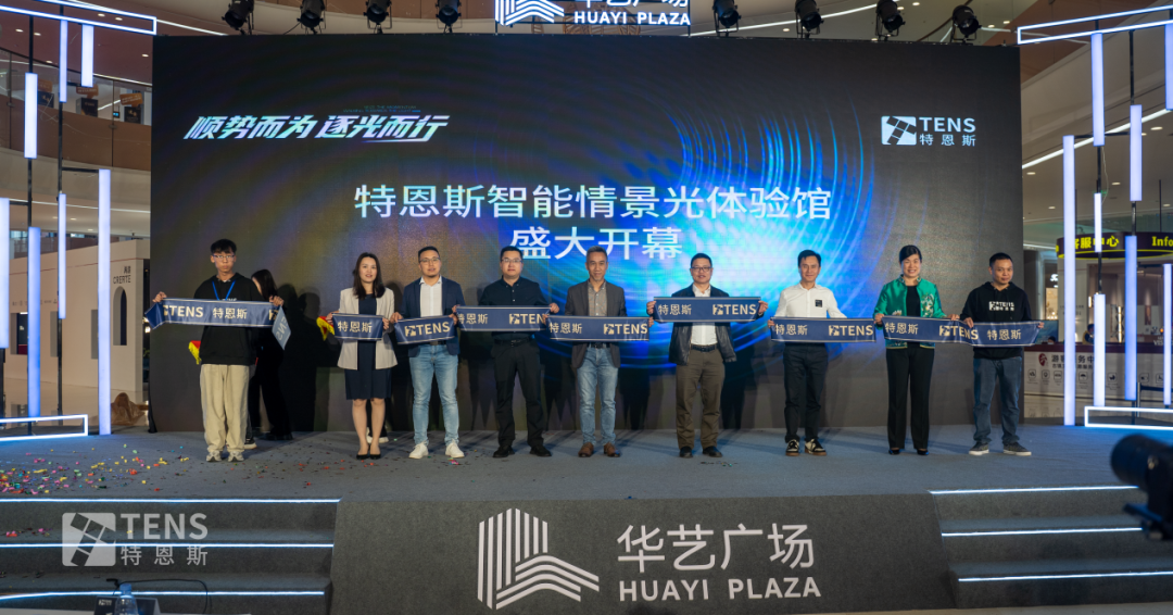 特恩斯智能情景光體驗(yàn)館在中山華藝廣場盛大開業(yè) 特恩斯智能情景光體驗(yàn)館在中山華藝廣場盛大開業(yè)