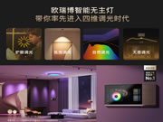 洗牌！歐瑞博發布四維調光體驗標準，智能照明標準或將更新