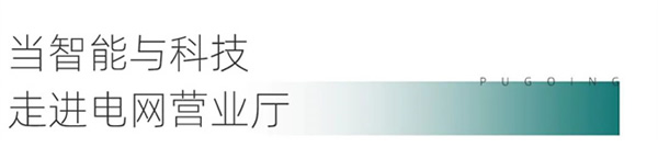 綠色低碳引領(lǐng)下，電網(wǎng)營業(yè)廳如何提質(zhì)升級？