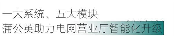 綠色低碳引領(lǐng)下，電網(wǎng)營業(yè)廳如何提質(zhì)升級？