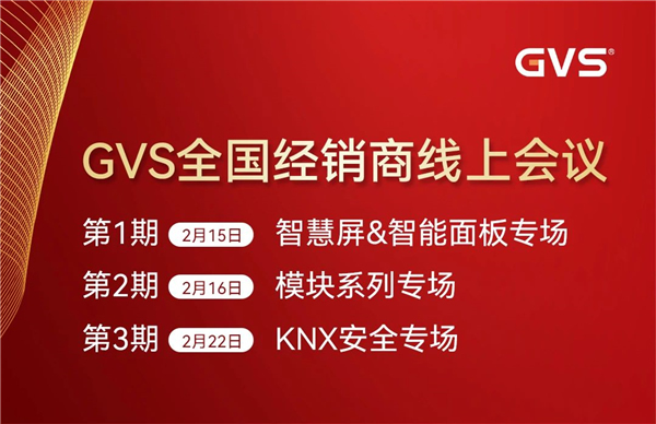 GVS全國經銷商線上會議,2月15日晚8點約定你! GVS全國經銷商線上會議,2月15日晚8點約定你!