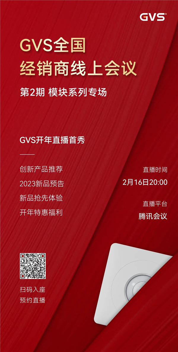 GVS全國經銷商線上會議,2月15日晚8點約定你! GVS全國經銷商線上會議,2月15日晚8點約定你!