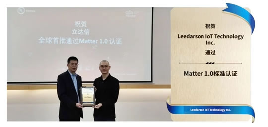 立達(dá)信通過首批MATTER 1.0認(rèn)證 立達(dá)信通過首批MATTER 1.0認(rèn)證