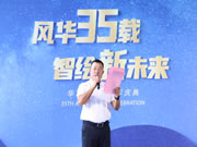 華藝35周年披露最新規劃 迎接百年新征程