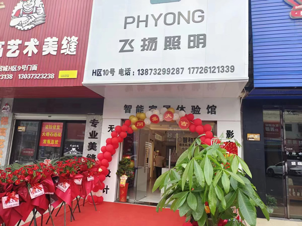 智和家湖南湘潭店盛大開業(yè)，讓更多人享受好用又省心的全屋智能生活！
