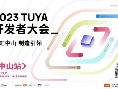 涂鴉智能攜手全球開發者匯“智”中山