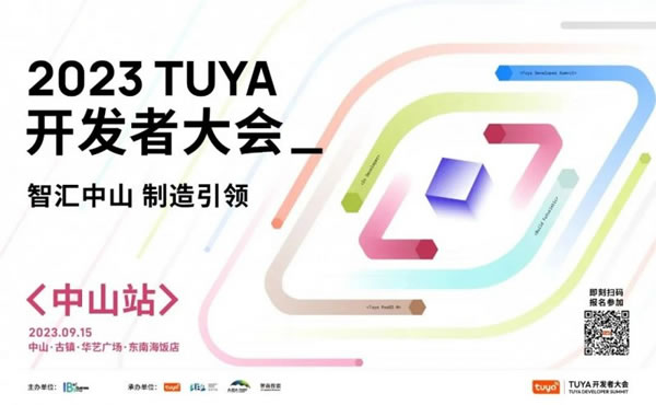 涂鴉智能攜手全球開發者匯“智”中山_1