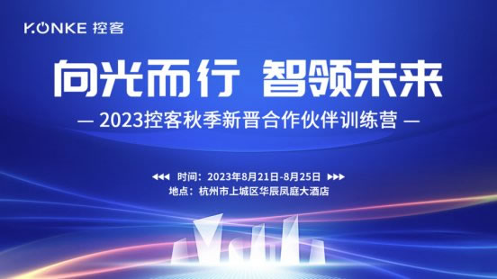 控客智能家居秋季新晉合作伙伴訓(xùn)練營圓滿結(jié)束_1