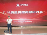 王力智能鎖召開質(zhì)量覺醒高層研討會！