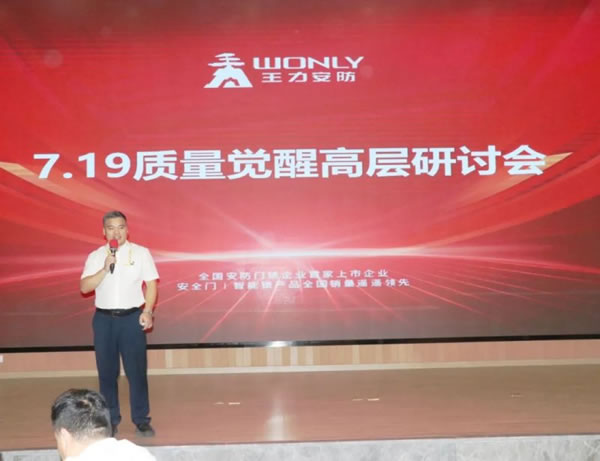 王力智能鎖召開質量覺醒高層研討會!_2