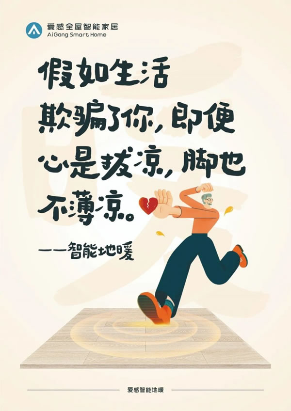 愛感全屋智能家居走心海報火出圈,流量雙豐收_3