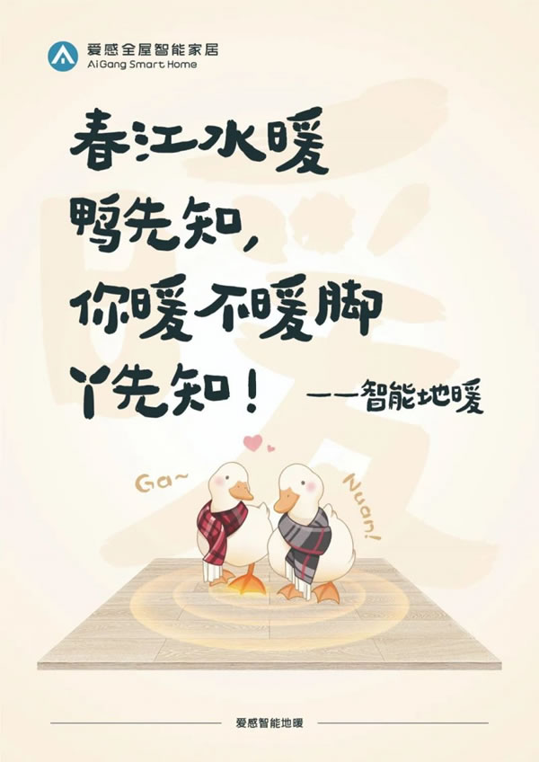 愛感全屋智能家居走心海報火出圈,流量雙豐收_6