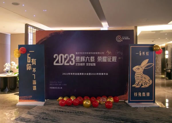 艾爾伴家智能家居2022年年終總結表彰大會_1