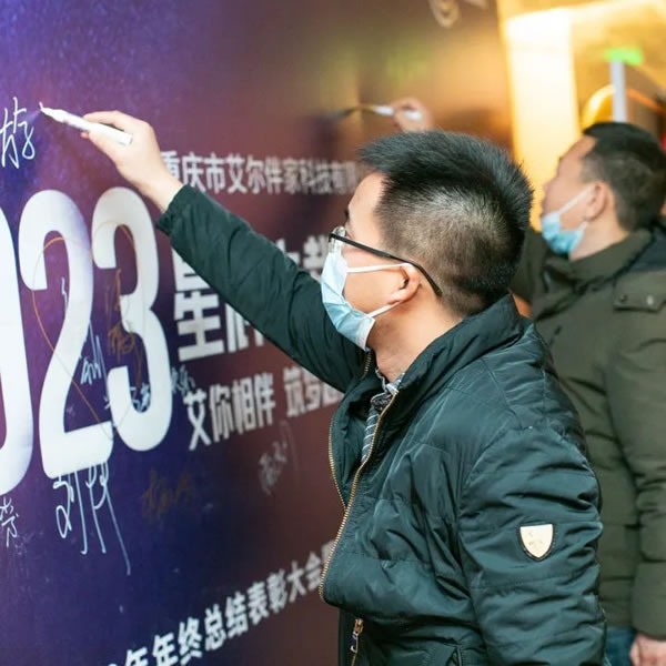 艾爾伴家智能家居2022年年終總結表彰大會_7