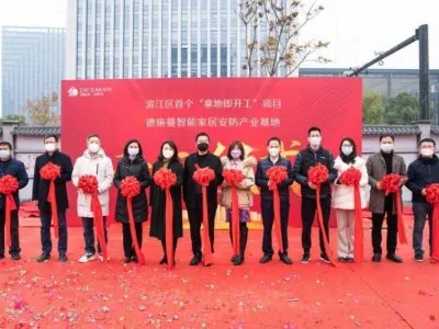 德施曼智能家居安防產(chǎn)業(yè)基地項(xiàng)目奠基儀式舉行!