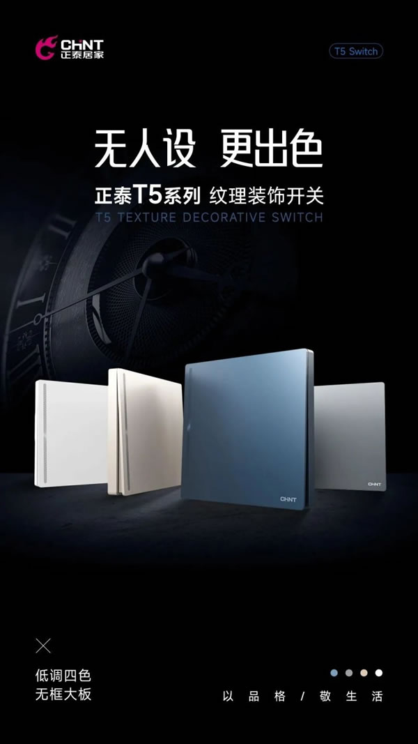 新品調主義 | 正泰居家T5系列領勢登場_1