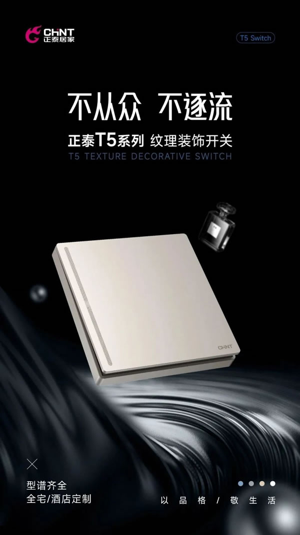 新品調主義 | 正泰居家T5系列領勢登場_3