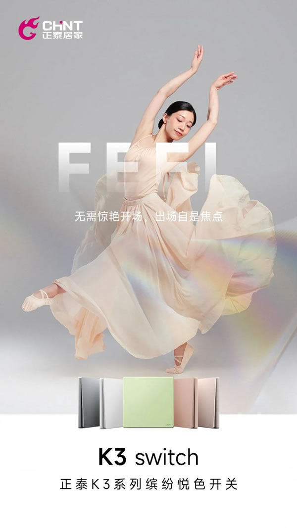 正泰電工K3系列開關“青春”上新_3