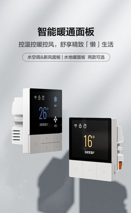控溫控暖控風,螢石智能暖通面板上線!_1