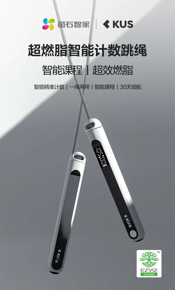 螢石智家超燃脂智能計數跳繩,為暴汗燃脂而生!_1