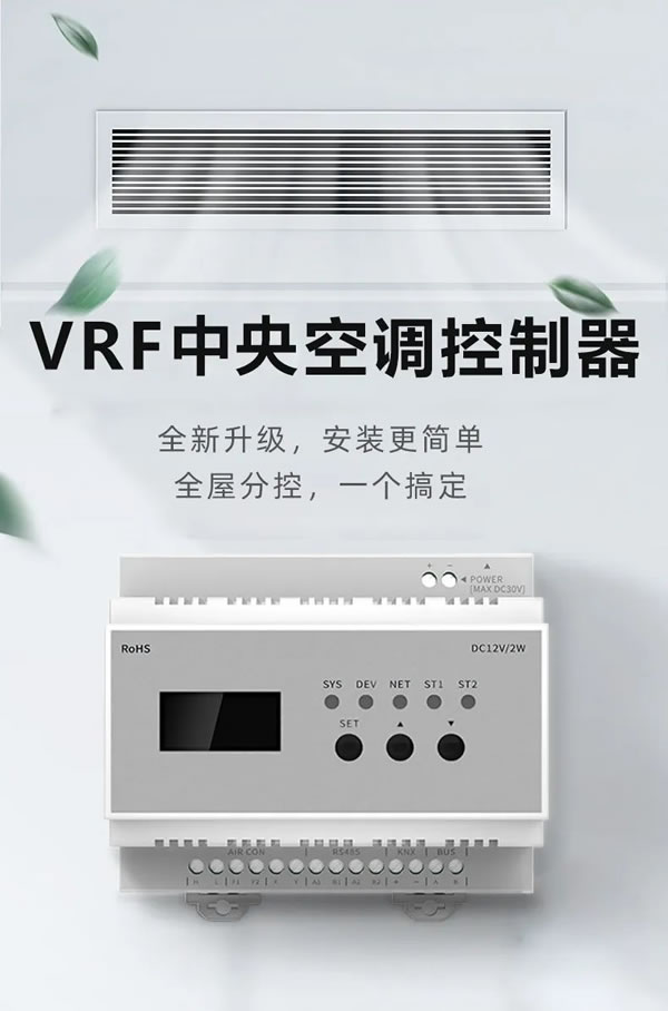 榮事達VRF中央空調控制器，從新定義全屋智能！_1